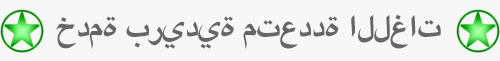 خدمة بريدية متعددة اللغات - OnLineTranslations.Staging